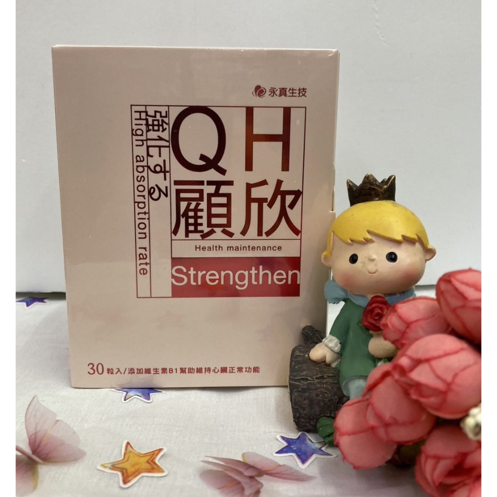 💠永真💠QH顧欣膠囊 30顆 奶素可食 輔酵素Q10升級版 幫助調整體質✨鑫星生醫館✨