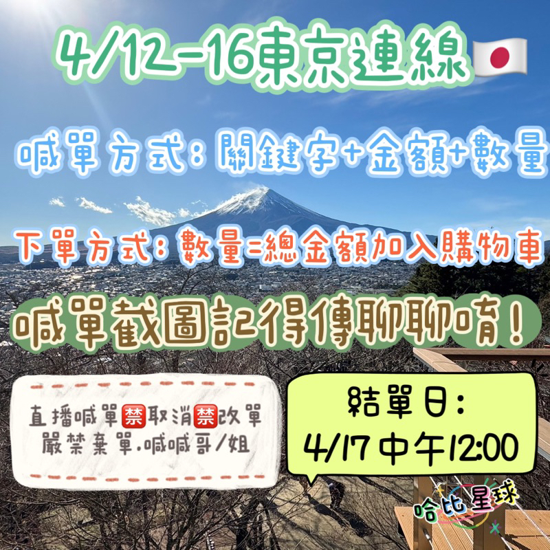 哈比星球🌍4月份日本🇯🇵連線4/17結單 直播一元下單