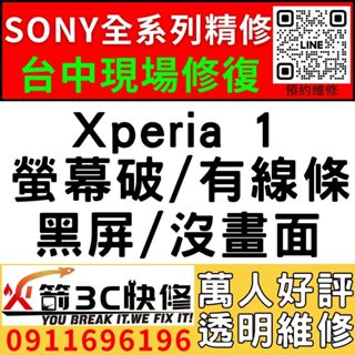 【台中SONY維修推薦】Xperia 1/螢幕維修/更換/黑畫面/觸控亂跳/顯示異常/觸控亂點/手機維修/火箭3C