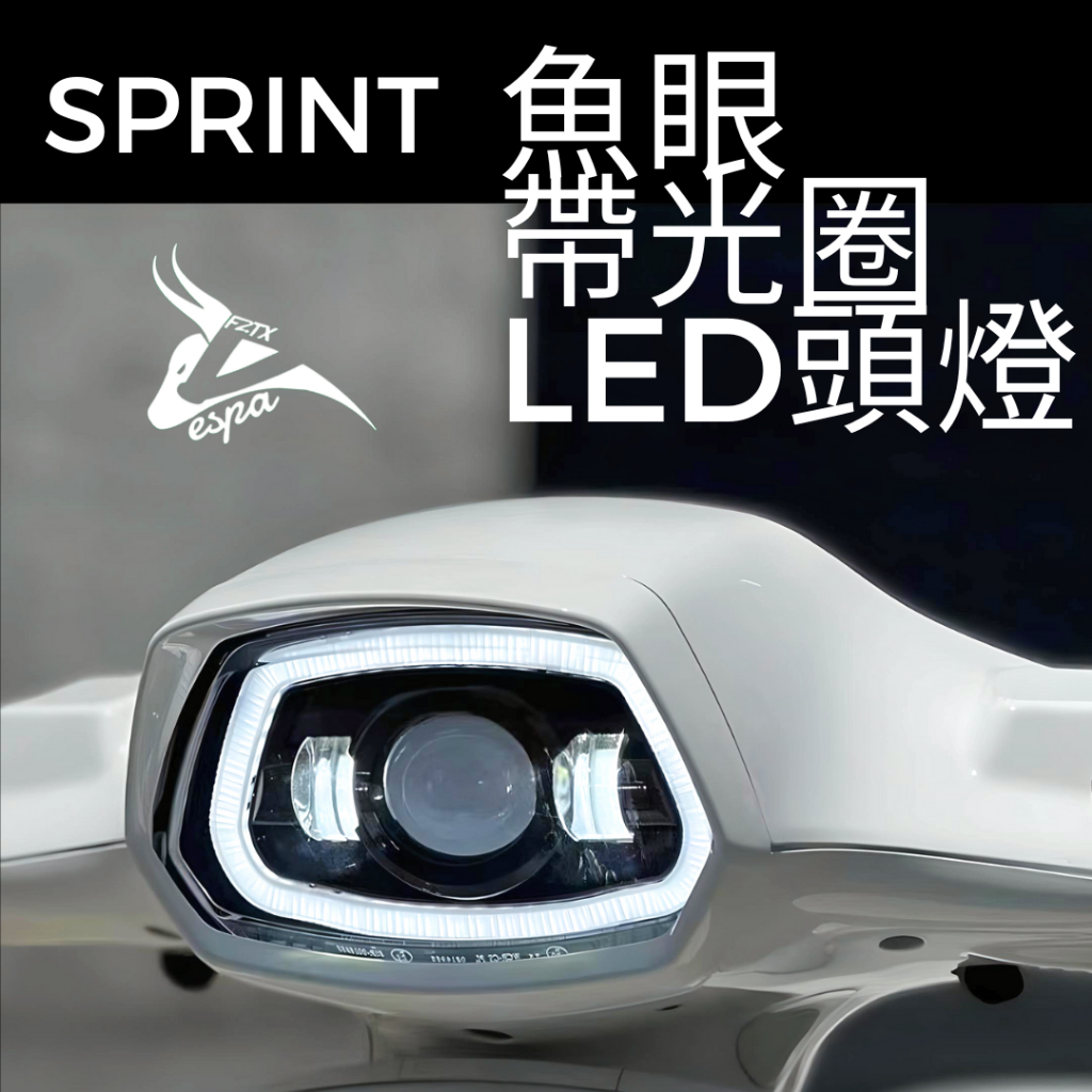 魚眼大燈 帶光圈 LED頭燈 衝刺頭燈 改裝頭燈 LED頭燈 大燈 VESPA SPRINT 燈具 改裝 LED魚眼大燈