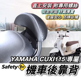 【現貨🔥直上】YAMAHA 新/舊 CUXI115 後靠背 山葉 CUXI 115 靠背 靠背 小饅頭 後靠墊 機車靠背