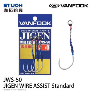 VANFOOK JWS-50 [漁拓釣具] [鐵板單鉤] [包心鋼絲]