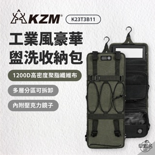 早點名｜新品 KAZMI KZM 工業風豪華盥洗收納包 K23T3B11 盥洗包 旅行收納包 化妝包 日用品包