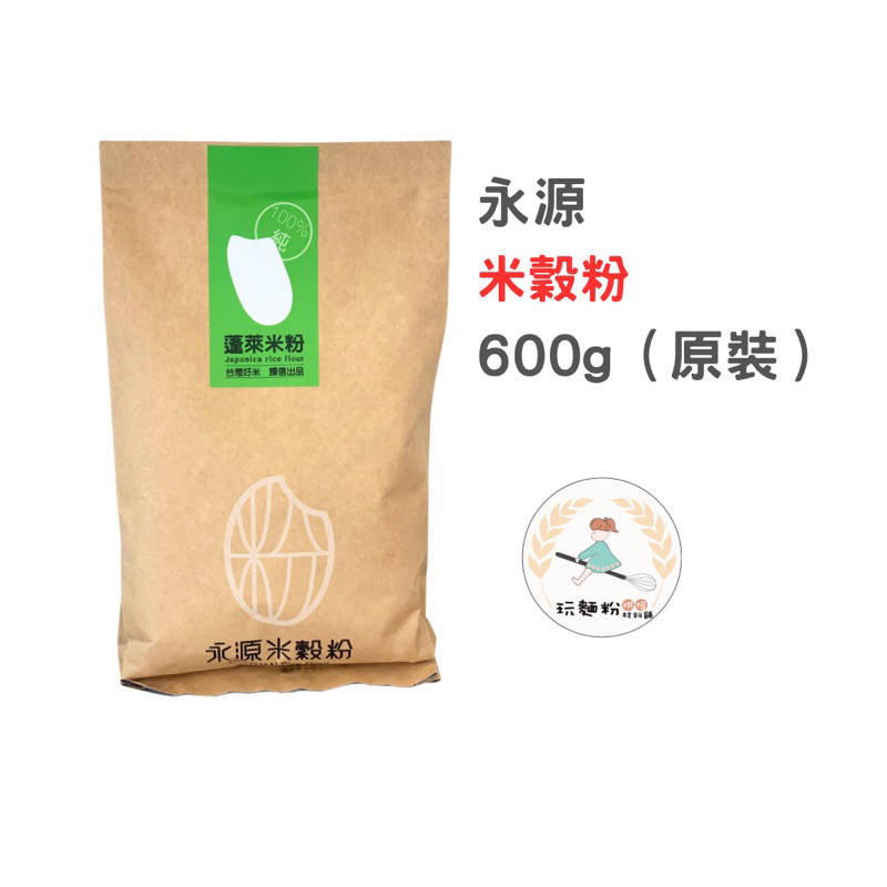 【永源米穀粉】現貨效期2025/04/10 蓬萊米粉 (600g) 100%台灣國產好米 製作發糕、年糕、湯圓、麻糬、碗