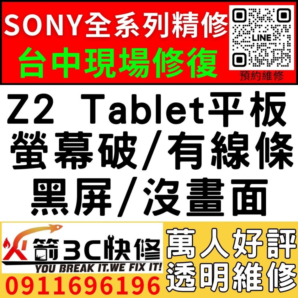 【台中SONY維修推薦】Z2 Tablet平板/螢幕維修/更換/黑畫面/觸控亂跳/顯示異常/觸控亂點/平板維修/火箭3C