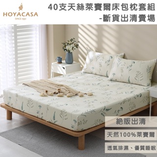 《HOYACASA》 出清專用 100%天絲枕套床包三件組 - 單人/雙人/加大