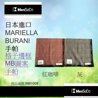 日本進口MARIELLA BURANI男現代感時尚型男必備柔軟舒適尺寸:46*46CM男格子邊框MB圖案手帕(兩色可