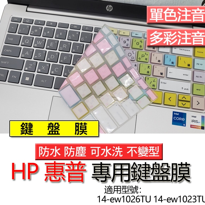 HP 惠普 14-ew1026TU 14-ew1023TU 注音 繁體 鍵盤膜 鍵盤套 鍵盤保護膜 鍵盤保護套 防塵膜