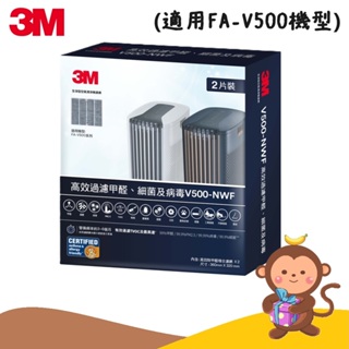 【丹尼猴購物網】3M FA-V500空氣清淨機專用濾網 V500-NWF(2入組) V500專用濾網