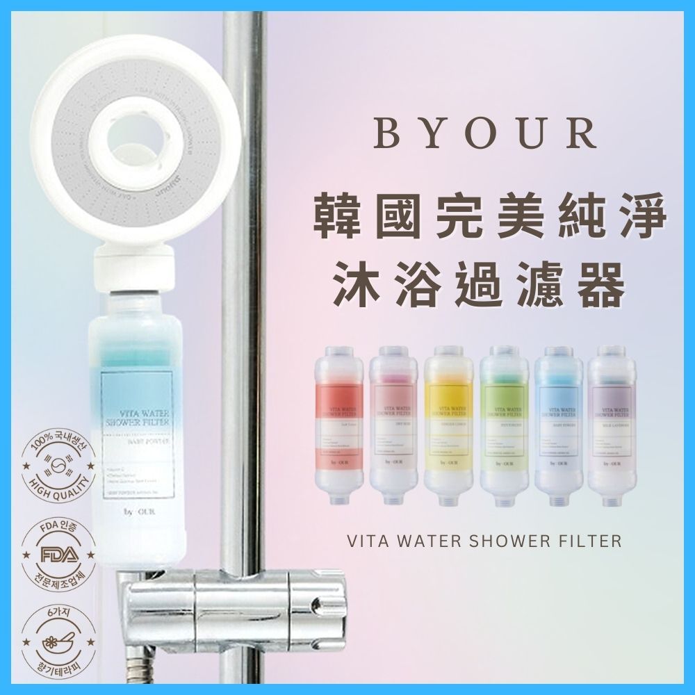 兩件折十元✨韓國BYOUR Lavi 完美純淨香氛沐浴過濾器✨ATORECIPE無香味濾心 梅雨季 除氯濾心 旅遊 送禮