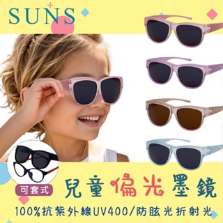 MIT兒童偏光墨鏡 兒童套鏡 太陽眼鏡 抗UV400 保護孩子的眼睛 可免摘眼鏡直接配戴 防眩光