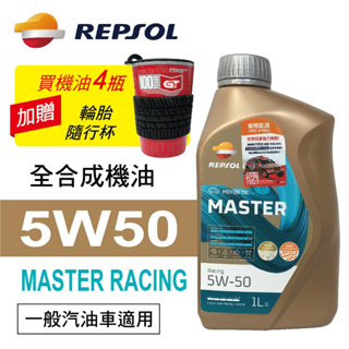 REPSOL力豹仕 MASTER RACING 5W50 全合成賽車油1L(公司貨/汽油車)買4瓶贈好禮【真便宜】