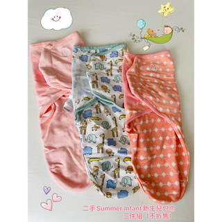 二手 降價出清 Summer Infant 新生兒 嬰兒 包巾 三件組（不拆售）
