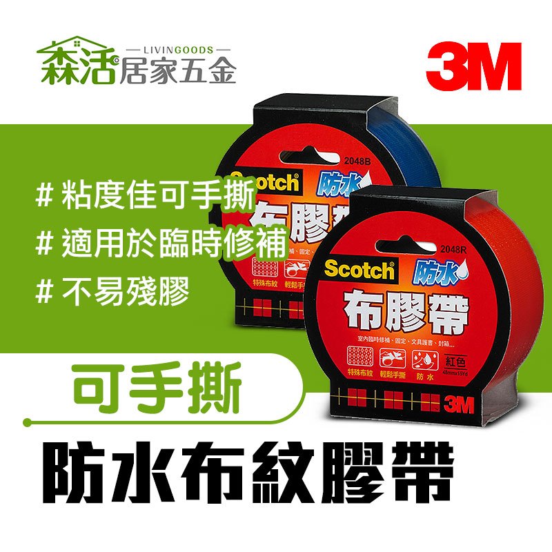 3M Scotch防水布膠帶48mm 2吋膠帶 封箱膠帶 書背膠帶 【森活居家五金】