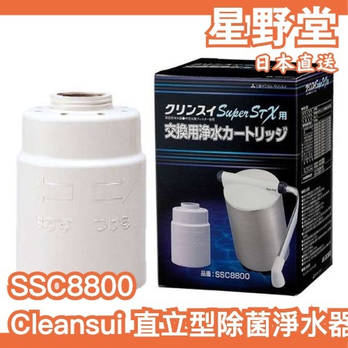 日本直送🇯🇵Cleansui三菱 直立型除菌淨水器 濾心 SSC8800 SSC8800E SSX880E SSX880