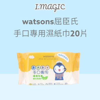 《電子發票》Watsons屈臣氏 手口專用嬰兒柔濕巾 20片