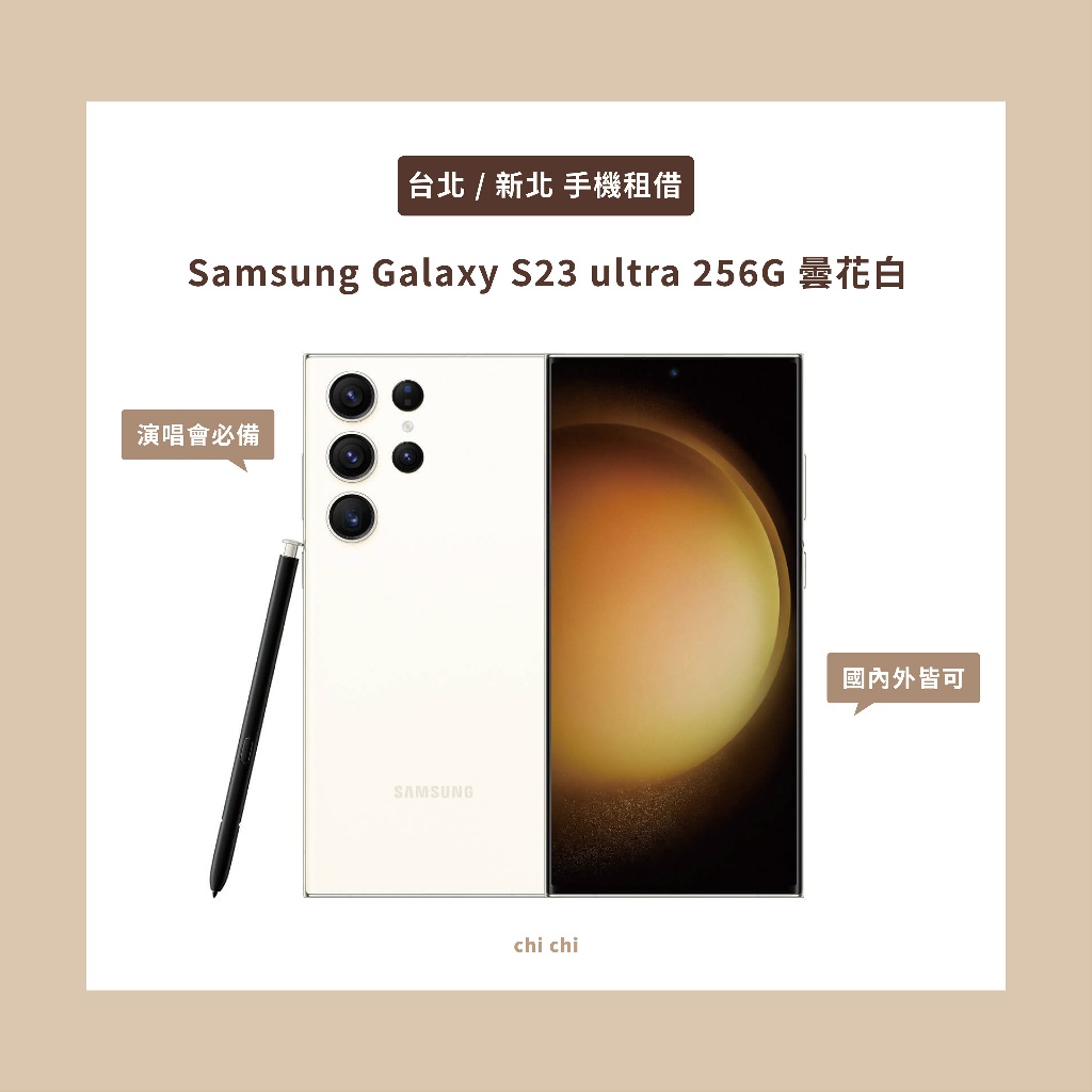 chi chi 🐤｜ 台北/新北 Samsung Galaxy S23 ultra租借