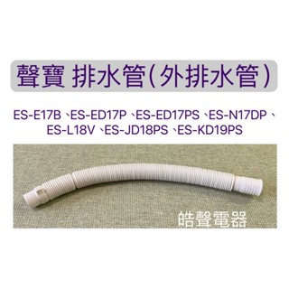 現貨 ES-E17B ES-ED17P ES-ED17PS排水管 外部排水管 內部排水管 原廠材料 【皓聲電器】