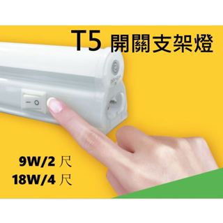 10%蝦幣回饋⚡現貨免運⚡舞光LED 9W 18W T5附開關一體式支架燈 2尺 4尺 支架燈 櫥櫃燈 層板燈 全電壓