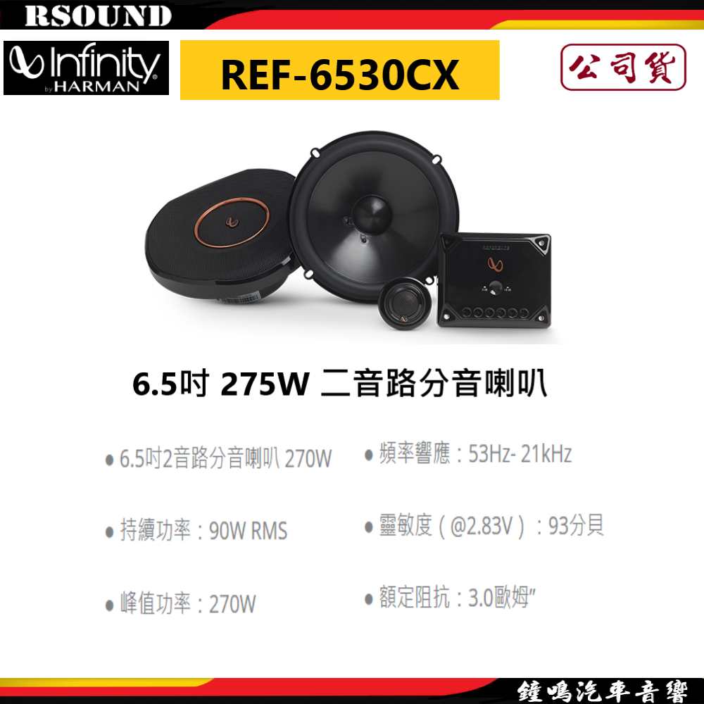 【鐘鳴汽車音響】Infinity 哈曼 REF-6530CX 6.5吋 275W 二音路分音喇叭 公司貨