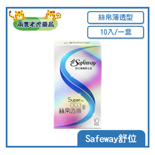 o兩隻老虎藥局o SAFEWAY舒位 0.03型 絲帛透薄 保險套 10入裝 衛生套 避孕套 隱密包裝出貨