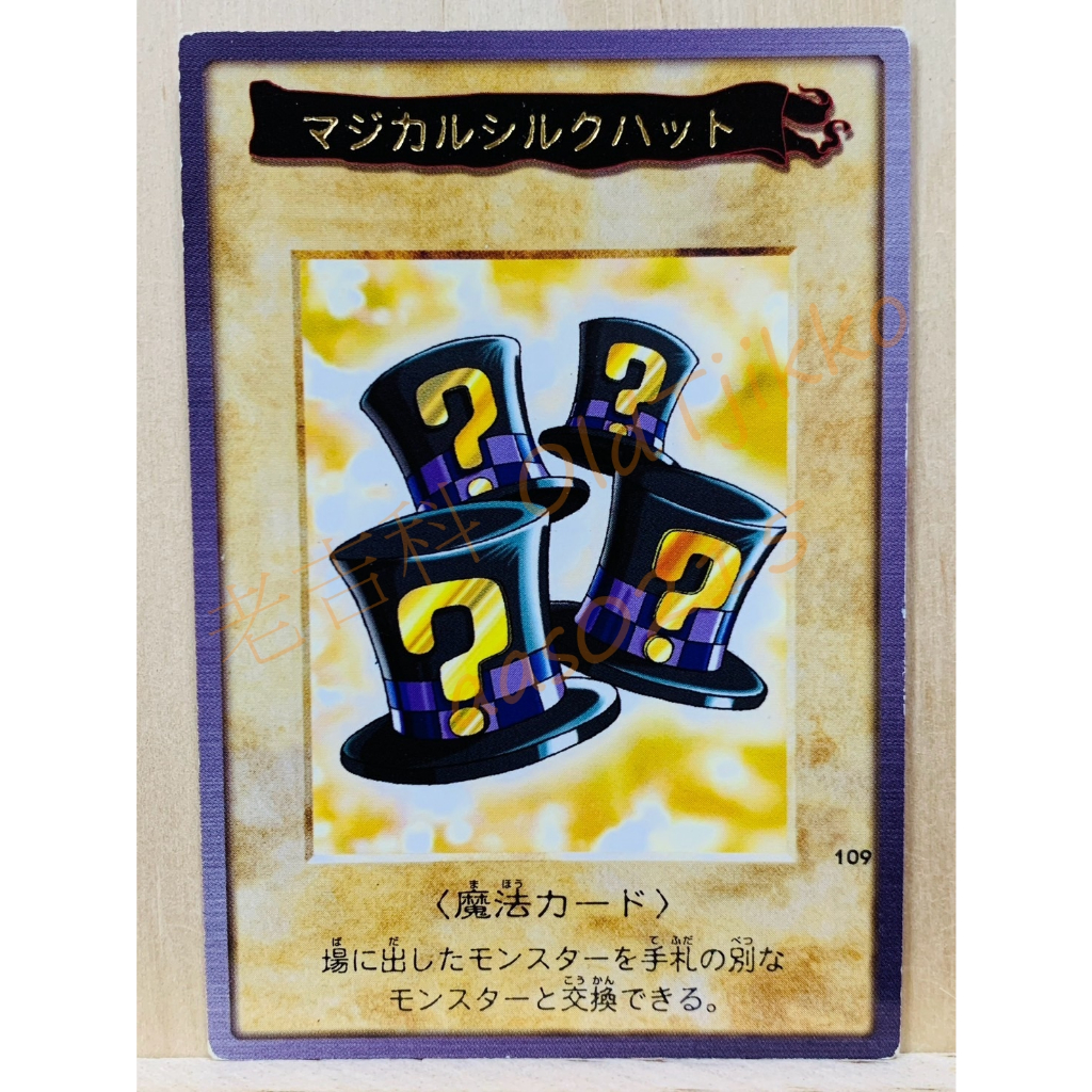 🌸老吉科🍀 日本萬代 BANDAI 1999年 日版絕版 舊版 初代 遊戲王卡 魔術帽子 金字 怪物卡 遊戲王卡牌