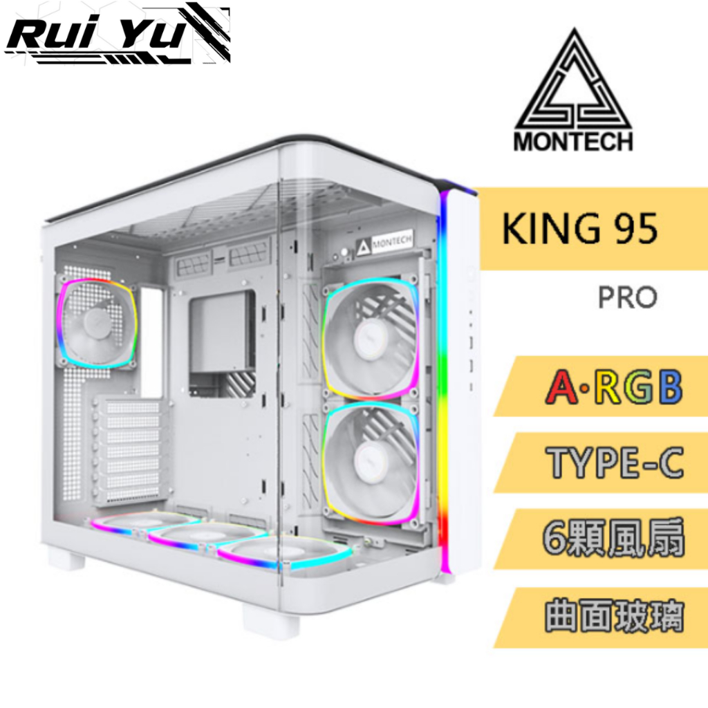 📣Ruiyu電腦工作室 君主 MONTECH  MONTECH KING 95 PRO 電腦機殼 白色