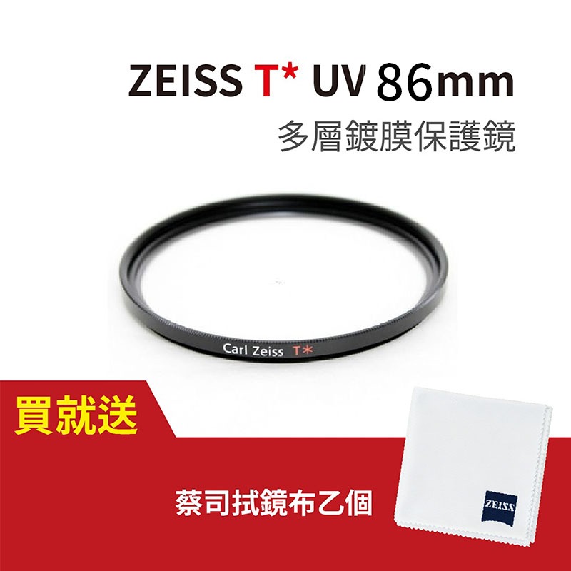 《上洛》蔡司 ZEISS T* UV Filter 82mm 多層鍍膜保護鏡 送拭鏡布