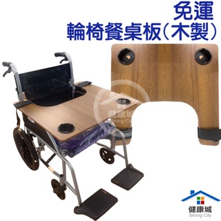 宅配免運 輪椅用餐桌板 木製 有附飲料格 輪椅桌 可拆式輪椅桌 木板桌 長照-健康城