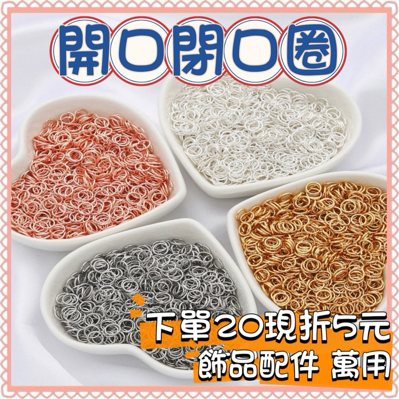 🔥一沐手作🔥 飾品連結圈 台灣現貨 鍍金 開口 閉口環 閉口圈 純銀Ｏ環  銀圈 銀飾 素銀 材料 串珠 手作 CC