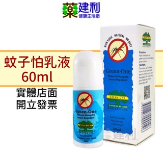 澳洲原產 Green-One G/O蚊子怕乳液 60ml/瓶 滾珠瓶 防蚊液 不含敵避防蚊液 -建利健康生活網