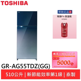 (輸碼95折 6Q84DFHE1T)TOSHIBA 東芝510公升玻璃冰箱GR-AG55TDZ(GG)