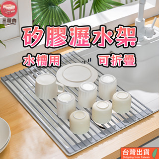 【三層肉】矽膠瀝水架 流理臺瀝水網架 水槽瀝水架 摺疊瀝水架 廚房收納架 碗碟收納架 瀝乾架 水槽架 廚房收納 廚房瀝水