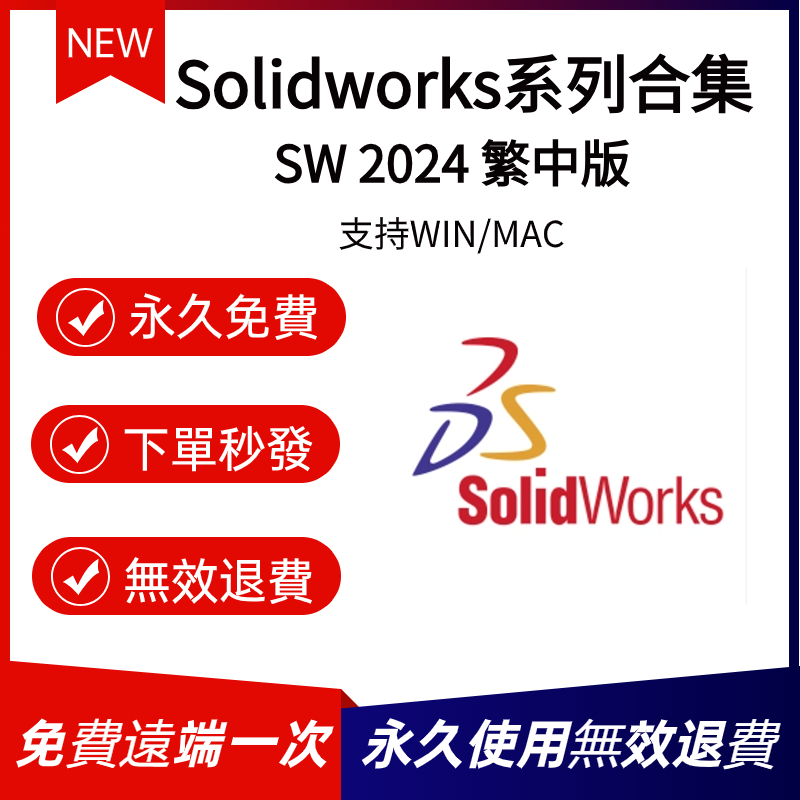 免費遠端 Solidworks系列合集 SW 2024 繁體中文+ 零件庫+ 插件外褂 設計建模軟體 Win/Mac