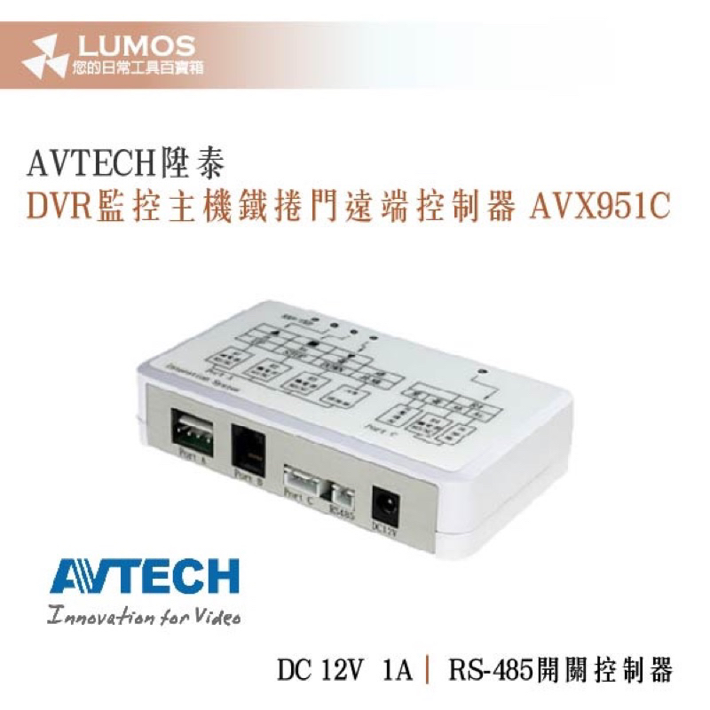 【台灣現貨/當天出貨】AVX951C 陞泰科技 AVTECH 捲門控制器 鐵捲門控制器 DVR捲門控制器 傳統/快速捲門