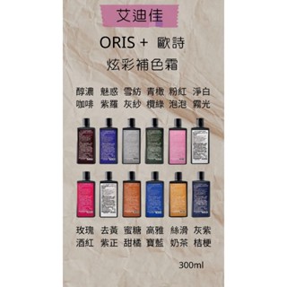 ORIS+歐詩 補色劑 雪紡紗灰 魅惑紫羅 灰紫桔梗 粉紅泡泡 補色劑300ml