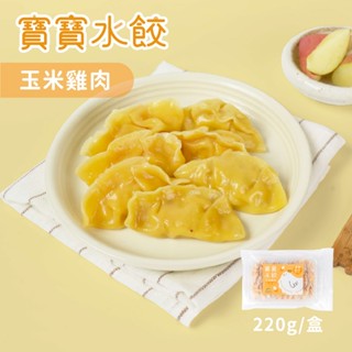 【森森星球】寶寶水餃-玉米雞肉 單盒入 220g/盒｜1歲以上｜副食品｜育兒食品｜冷凍食品｜水餃