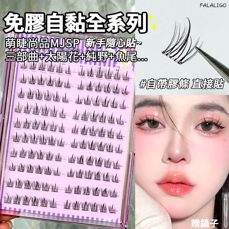 『現貨贈鑷子』 萌睫尚品免膠假睫毛全款式 假睫毛 免膠水假睫毛 眼睫毛 懶人太陽花假睫毛 懶人三部曲 純野惡魔 魚尾假睫