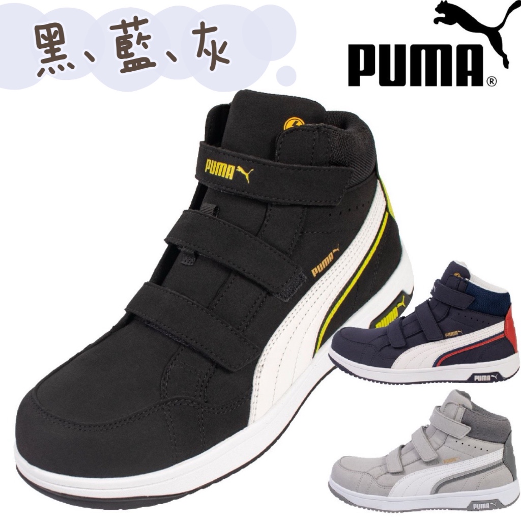 日本原裝 PUMA 塑鋼安全鞋 魔鬼氈 高筒輕量 黑色 藍色 灰色 工作鞋 寬楦舒適 防滑耐油 做工的人