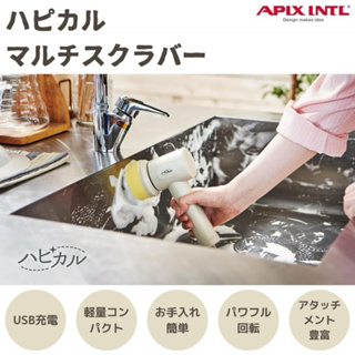 現貨 日本 APIX Hapical 充電式防水多功能無線電動刷 AHR-505 IV