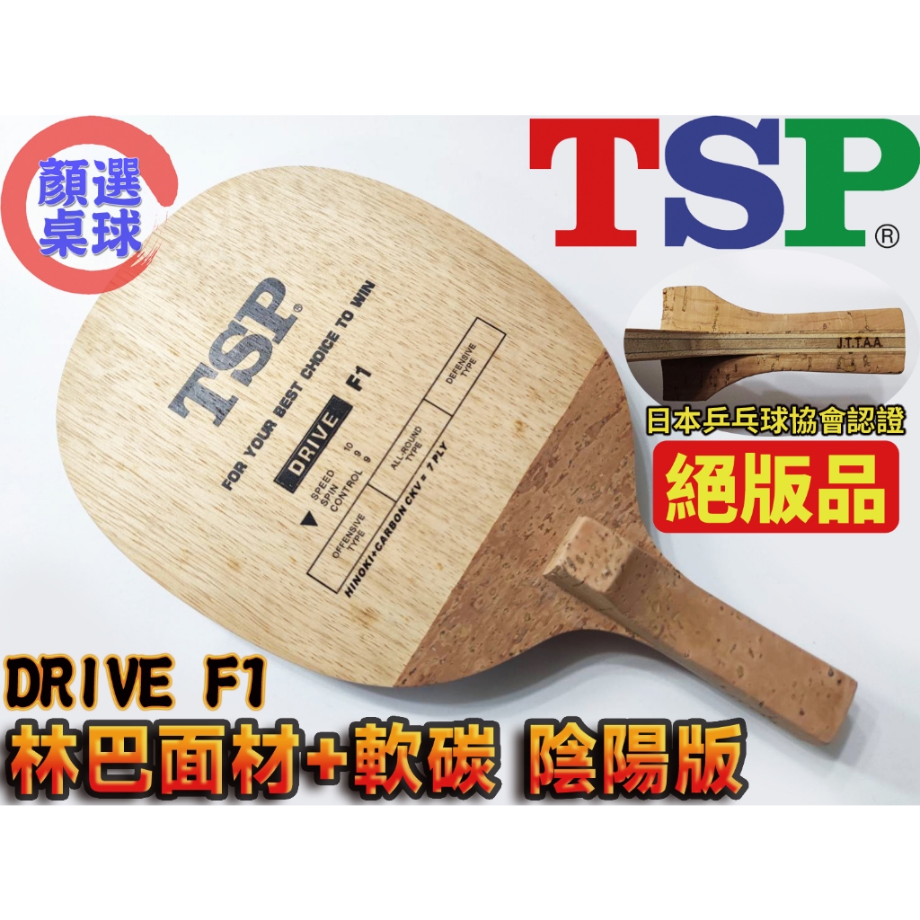 顏同學 顏選桌球 TSP 桌球拍 乒乓球拍 DRIVE F1 陰陽拍 林巴軟碳 J.T.T.A.A. 日本乒乓球協會認證