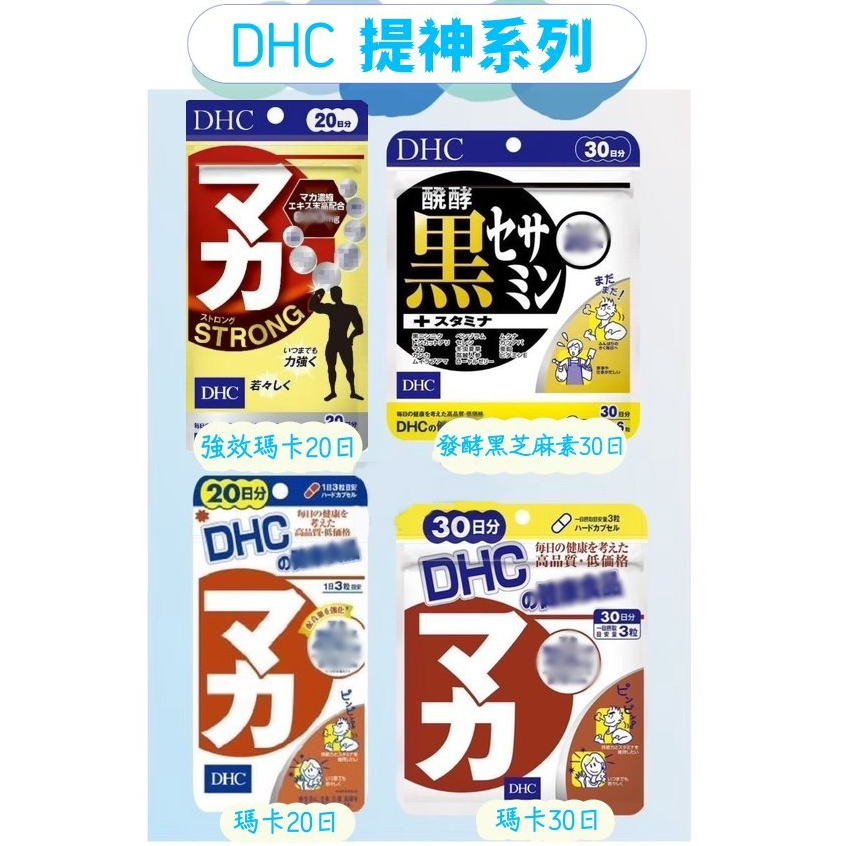 東京都🇯🇵日本代購【現貨免運】DHC提神系列 瑪卡&amp;黑芝麻素