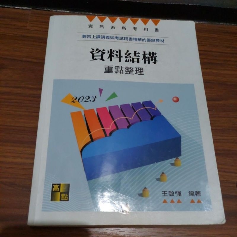 資料結構 重點整理 2023 王致強老師 上課重點整理