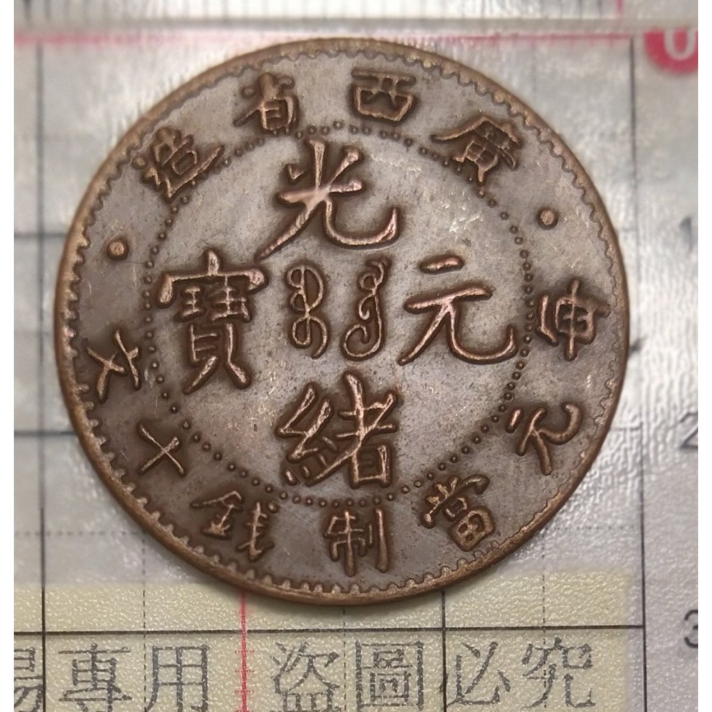 光緒元寶 廣西省造 十文銅幣  藏品如圖保真。不挑款隨機出貨。附送圆型收藏盒