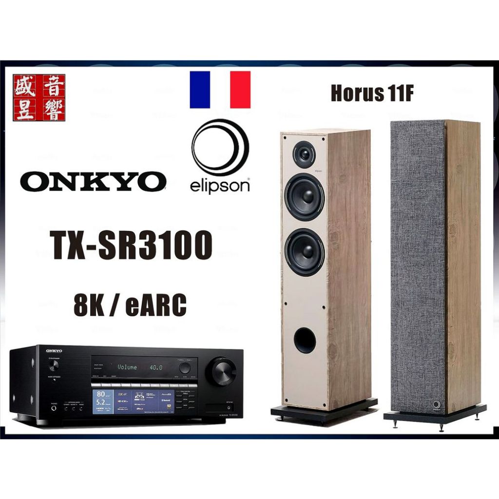 『盛昱音響』Onkyo TX-SR3100 環繞擴大機 + 法國 Elipson Horus 11F 喇叭 - 公司貨