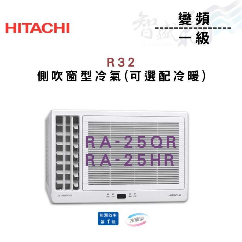 HITACHI日立 R32 變頻 一級 側吹 窗型 冷氣 RA-25H/QR 可選冷暖 含基本安裝 智盛翔冷氣家電