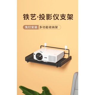 🌈臺灣現貨+預購🌈鐵藝投影儀支架 床頭掛式架子 牆上壁掛置物架 免打孔臥室家用投影掛架牆