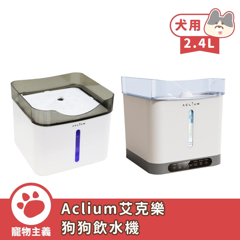 Aclium 艾克樂 狗狗飲水機 2.4L 一般 無線 寵物飲水機 狗狗飲水 飲水機【寵物主義】
