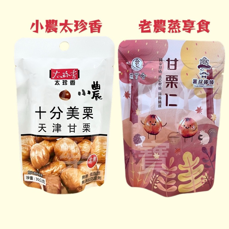 ㊣公司貨㊣太珍香 小農 蒸享食 老農 薯叔棒棒  十分美栗 甘栗仁 天津甘栗 全素 🎉🎉🎉