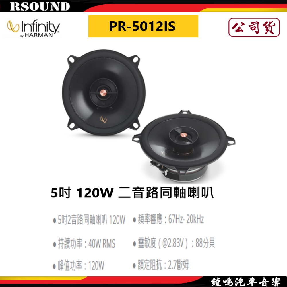 【鐘鳴汽車音響】Infinity 哈曼 PR-5012IS 5吋 120W 二音路同軸喇叭 公司貨